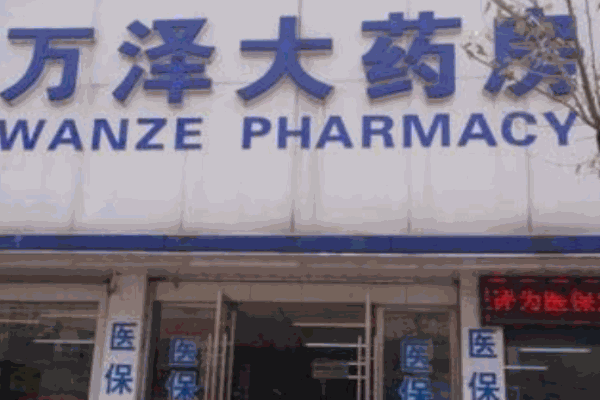 万泽网上药店